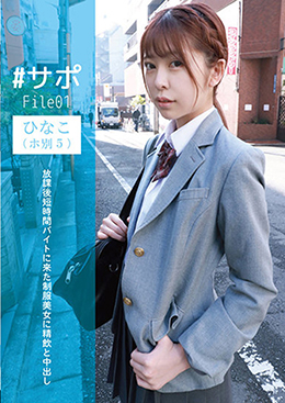 #サポFile01 ひなこ(ホ別5)放課後短時間バイトに来た制服美女に精飲と中出し